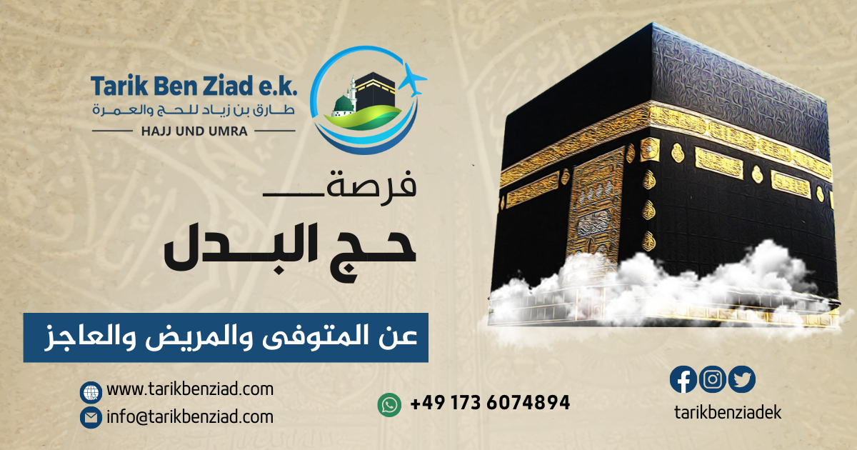 حج البدل لعام