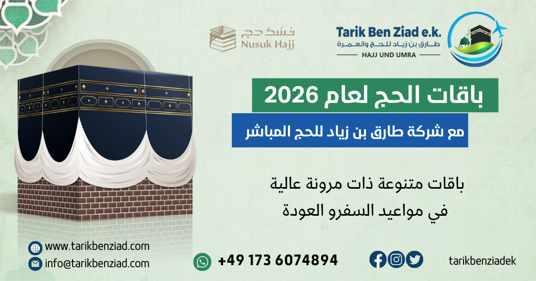 باقات الحج لعام 2026
